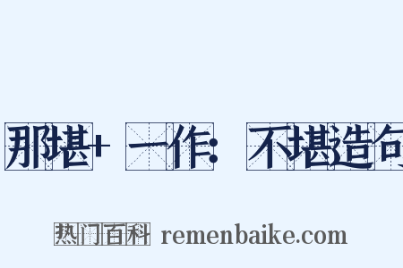 那堪+一作：不堪造句是什么意思的图片